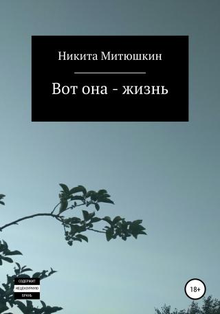 Вот она – жизнь - Читать Любимую Русскую Полную Книгу 👉 Read-E-Book.com