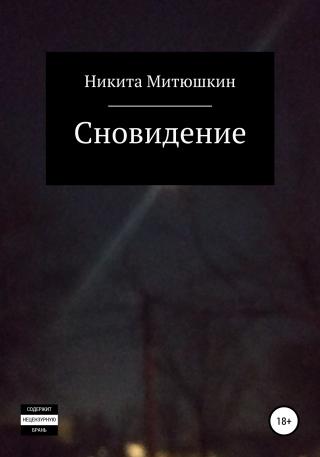 Сновидение - Читать Любимую Русскую Полную Книгу 👉 Read-E-Book.com