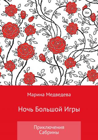 Ночь Большой Игры - Читать Любимую Русскую Полную Книгу 👉 Read-E-Book.com