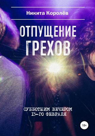 Отпущение грехов субботним вечером 15-го февраля - Читать Любимую Русскую Полную Книгу 👉 Read-E-Book.com