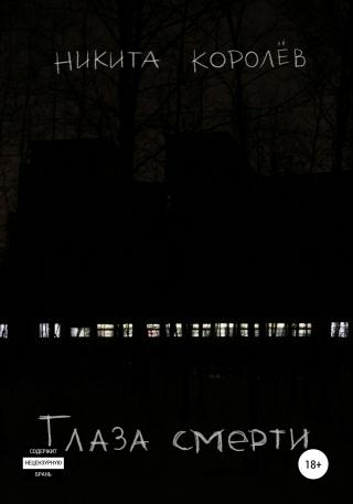 Глаза смерти - Читать Любимую Русскую Полную Книгу 👉 Read-E-Book.com