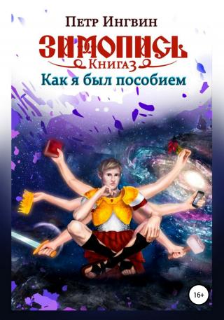 Как я был пособием - Читать Любимую Русскую Полную Книгу 👉 Read-E-Book.com