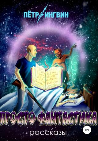 Просто фантастика. Рассказы - Читать Любимую Русскую Полную Книгу 👉 Read-E-Book.com