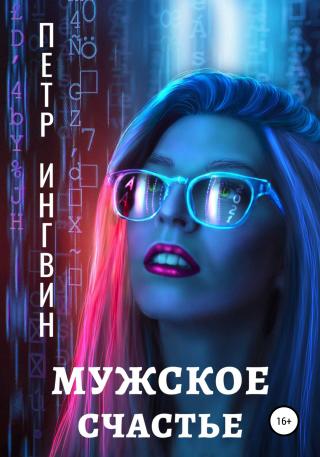 Мужское счастье - Читать Любимую Русскую Полную Книгу 👉 Read-E-Book.com