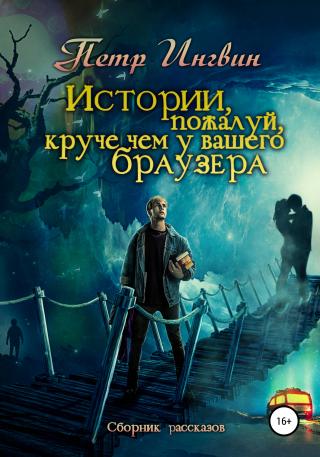 Истории, пожалуй, круче, чем у Вашего браузера. Сборник рассказов - Читать Любимую Русскую Полную Книгу 👉 Read-E-Book.com