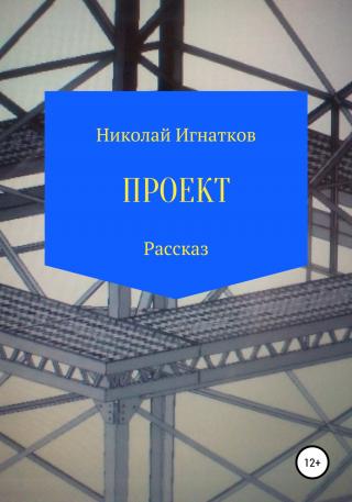 Проект. Рассказ - Читать Любимую Русскую Полную Книгу 👉 Read-E-Book.com