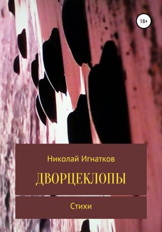 Дворцеклопы. Стихи - Читать Любимую Русскую Полную Книгу 👉 Read-E-Book.com