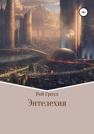 Энтелехия - Читать Любимую Русскую Полную Книгу 👉 Read-E-Book.com
