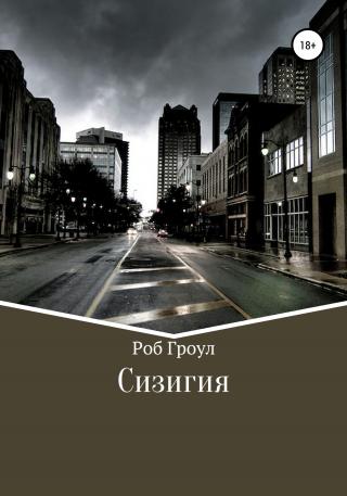 Сизигия - Читать Любимую Русскую Полную Книгу 👉 Read-E-Book.com