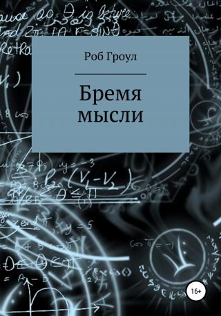 Бремя мысли - Читать Любимую Русскую Полную Книгу 👉 Read-E-Book.com