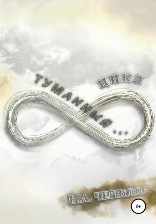 Туманный… цикл! - Читать Любимую Русскую Полную Книгу 👉 Read-E-Book.com