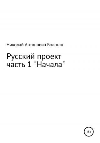 Русский проект. Часть 1. «Начала» - Читать Любимую Русскую Полную Книгу 👉 Read-E-Book.com