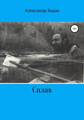 Сплав - Читать Любимую Русскую Полную Книгу 👉 Read-E-Book.com