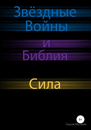 Звёздные Войны и Библия: Сила - Читать Любимую Русскую Полную Книгу 👉 Read-E-Book.com