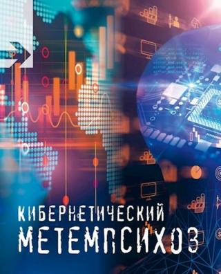 Кибернетический метемпсихоз - Читать Любимую Русскую Полную Книгу 👉 Read-E-Book.com