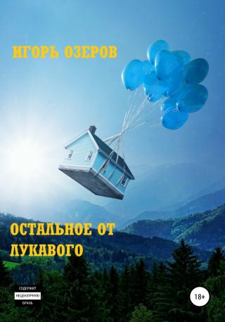 Остальное от лукавого - Читать Любимую Русскую Полную Книгу 👉 Read-E-Book.com