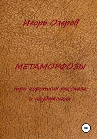 Метаморфозы. Три коротких рассказа о неудачниках - Читать Любимую Русскую Полную Книгу 👉 Read-E-Book.com