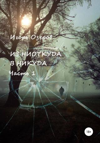 Из ниоткуда в никуда. Часть 1 - Читать Любимую Русскую Полную Книгу 👉 Read-E-Book.com