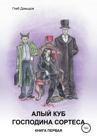 Алый куб господина Сортеса. Роман в четырёх частях. Книга первая - Читать Любимую Русскую Полную Книгу 👉 Read-E-Book.com