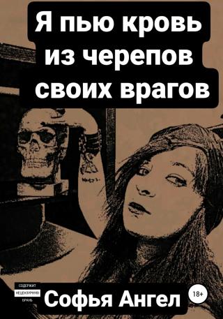 Я пью кровь из черепов своих врагов - Читать Любимую Русскую Полную Книгу 👉 Read-E-Book.com