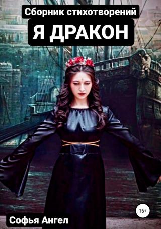 Я Дракон. Сборник стихотворений - Читать Любимую Русскую Полную Книгу 👉 Read-E-Book.com