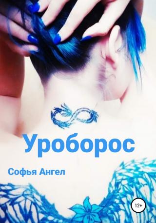 Уроборос - Читать Любимую Русскую Полную Книгу 👉 Read-E-Book.com