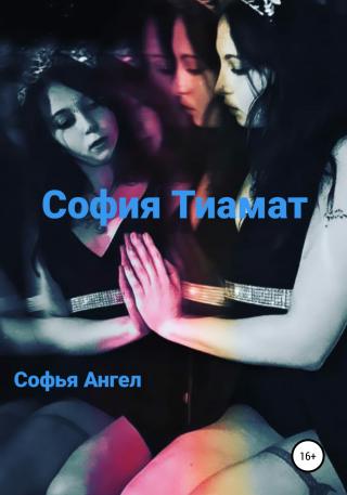 София Тиамат - Читать Любимую Русскую Полную Книгу 👉 Read-E-Book.com