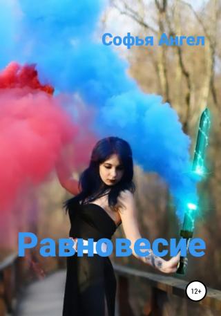Равновесие - Читать Любимую Русскую Полную Книгу 👉 Read-E-Book.com