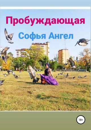 Пробуждающая - Читать Любимую Русскую Полную Книгу 👉 Read-E-Book.com