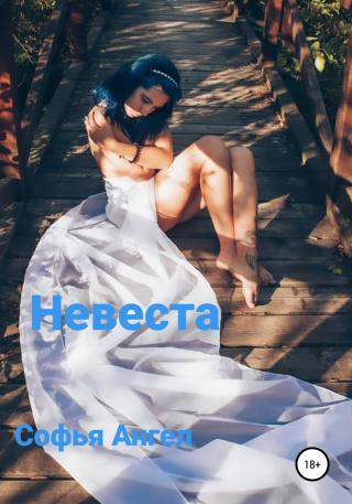 Невеста - Читать Любимую Русскую Полную Книгу 👉 Read-E-Book.com