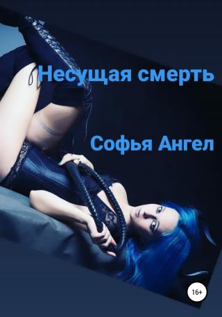 Несущая смерть - Читать Любимую Русскую Полную Книгу 👉 Read-E-Book.com