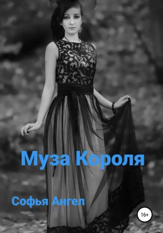 Муза Короля - Читать Любимую Русскую Полную Книгу 👉 Read-E-Book.com