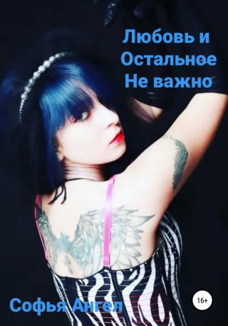 Любовь и остальное не важно - Читать Любимую Русскую Полную Книгу 👉 Read-E-Book.com
