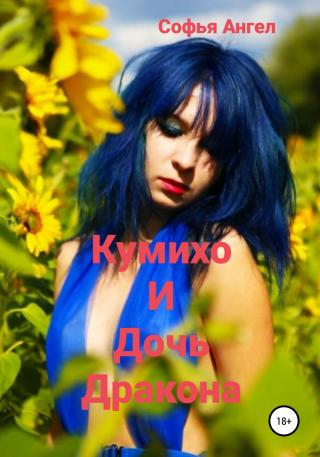 Кумихо и дочь дракона - Читать Любимую Русскую Полную Книгу 👉 Read-E-Book.com