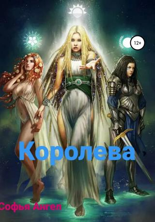 Королева - Читать Любимую Русскую Полную Книгу 👉 Read-E-Book.com