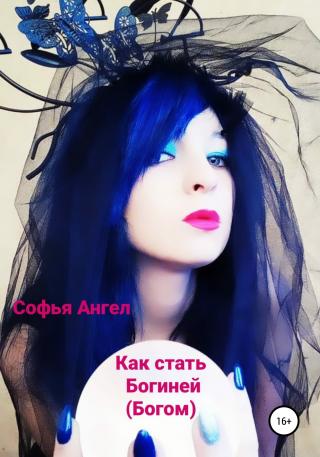 Как стать богиней (богом) - Читать Любимую Русскую Полную Книгу 👉 Read-E-Book.com