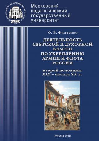 Деятельность светской и духовной власти по укреплению армии и флота России второй половины XIX – начала ХХ в. Монография [litres] - Читать Любимую Русскую Полную Книгу 👉 Read-E-Book.com