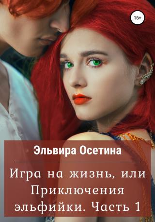Игра на жизнь, или Приключения эльфийки. Часть 1 - Читать Любимую Русскую Полную Книгу 👉 Read-E-Book.com
