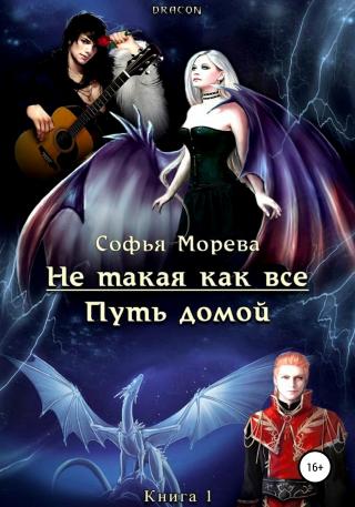 Не такая как все. Путь домой - Читать Любимую Русскую Полную Книгу 👉 Read-E-Book.com