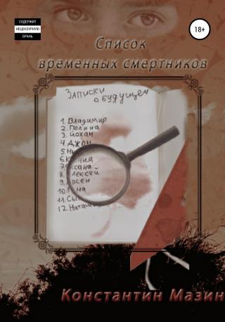 Список временных смертников - Читать Любимую Русскую Полную Книгу 👉 Read-E-Book.com