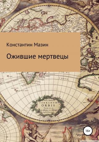 Ожившие мертвецы - E-books read online (American English book and other foreign languages)