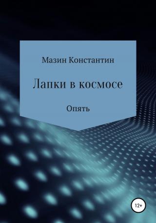 Лапки в космосе. Опять - Читать Любимую Русскую Полную Книгу 👉 Read-E-Book.com