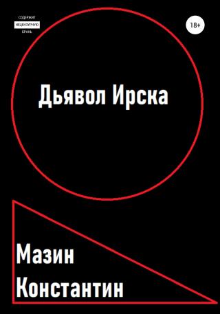 Дьявол Ирска - Читать Любимую Русскую Полную Книгу 👉 Read-E-Book.com