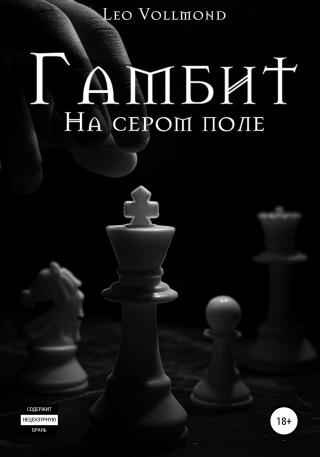 Гамбит. На сером поле - E-books read online (American English book and other foreign languages)