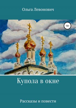 Купола в окне - Читать Любимую Русскую Полную Книгу 👉 Read-E-Book.com