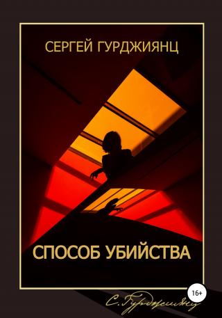 Способ убийства - Читать Любимую Русскую Полную Книгу 👉 Read-E-Book.com