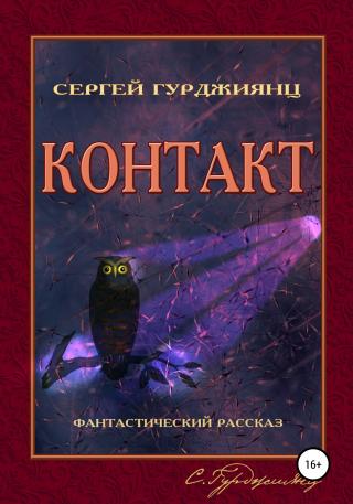 Контакт - Читать Любимую Русскую Полную Книгу 👉 Read-E-Book.com