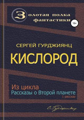 Кислород - Читать Любимую Русскую Полную Книгу 👉 Read-E-Book.com