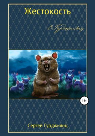 Жестокость - Читать Любимую Русскую Полную Книгу 👉 Read-E-Book.com