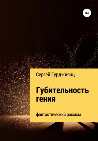 Губительность гения - Читать Любимую Русскую Полную Книгу 👉 Read-E-Book.com